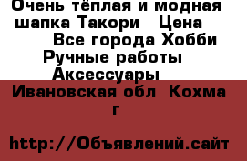 Очень тёплая и модная - шапка Такори › Цена ­ 1 800 - Все города Хобби. Ручные работы » Аксессуары   . Ивановская обл.,Кохма г.